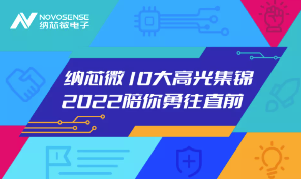纳芯微10大高光集锦 | 2022陪你继续勇往直前！