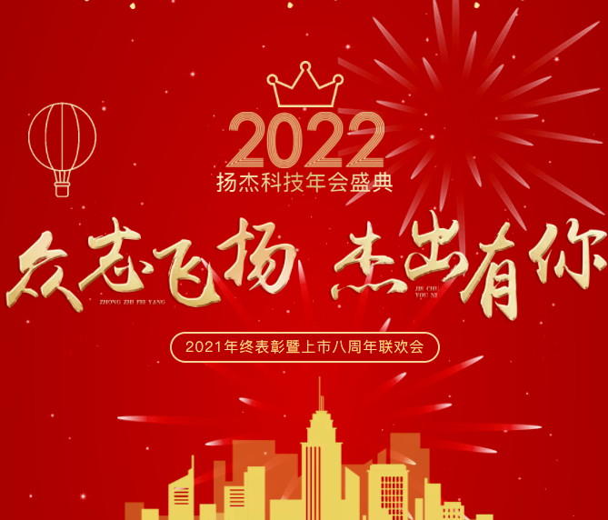 众志飞扬，杰出有你 | 扬杰科技召开2021年终表彰暨上市八周年联欢会
