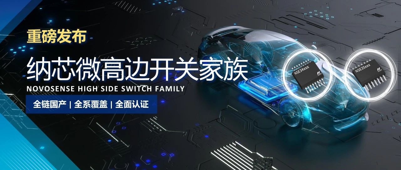 全链国产，全系覆盖，全面认证！纳芯微高边开关系列重磅发布!