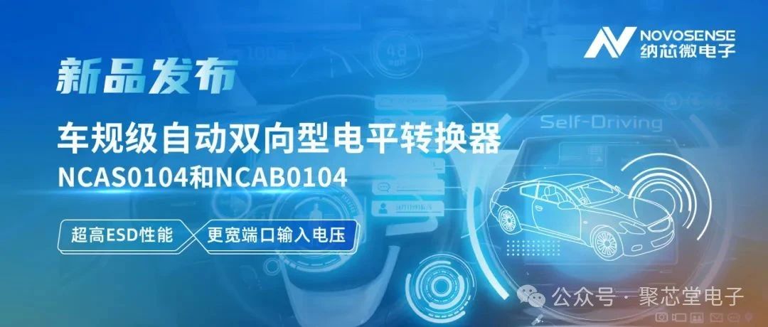 纳芯微推出车规级自动双向型电平转换器NCAS0104和NCAB0104，高ESD防护与宽电压适配破解系统互联挑战